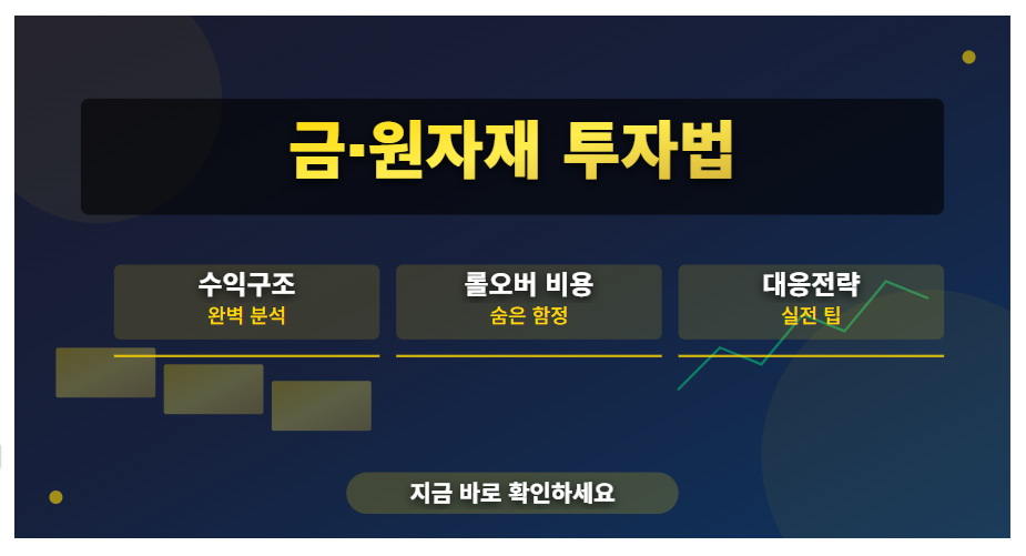 금·원자재 투자법 (수익구조, 롤오버 비용, 대응전략)