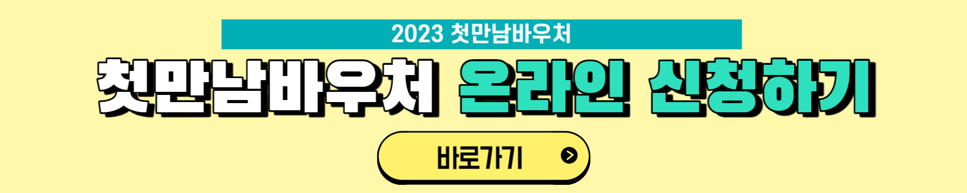 첫만남바우처 사용처와 사용방법