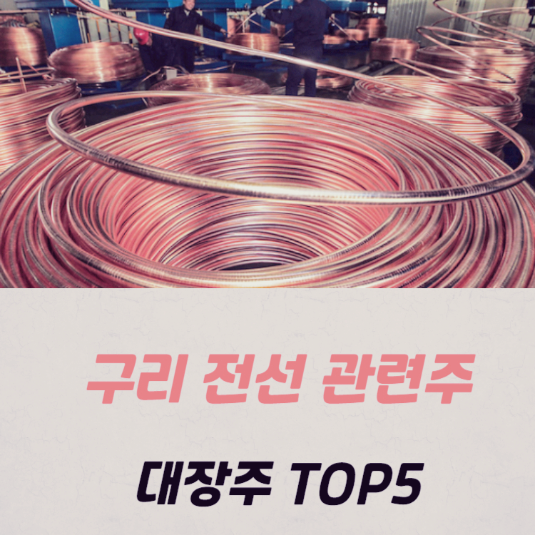 전선 관련주 대장주 테마주 수혜주 TOP5 : 구리