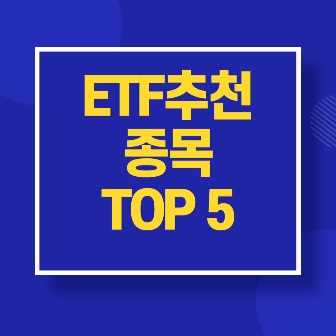 ETF 추천 종목 TOP 5