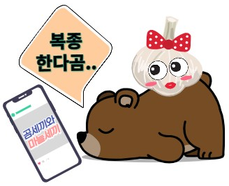 곰 세끼는 복종!