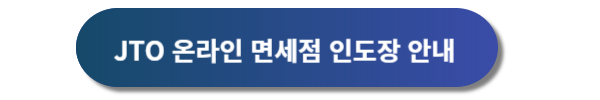 제주공항 면세점 이용방법, 제주공항 면세점, 제주공항 JDC면세점, 제주공항 JTO면세점, 제주공항 면세줌 면세물품