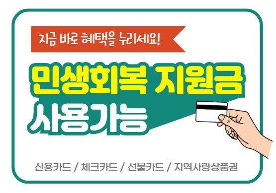 민생회복 소비쿠폰 사용처 스티커