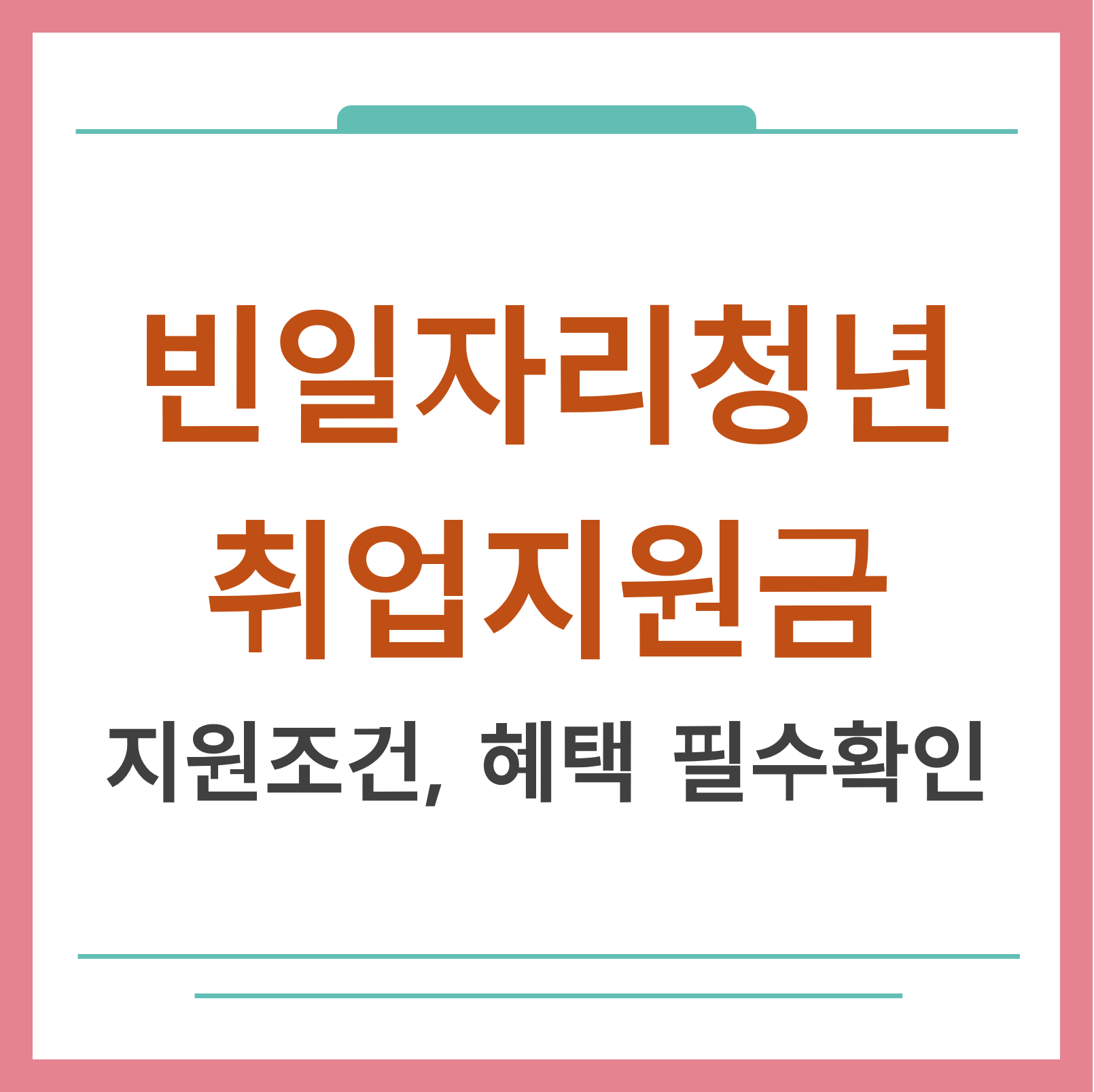 빈일자리청년취업지원금 대표사진