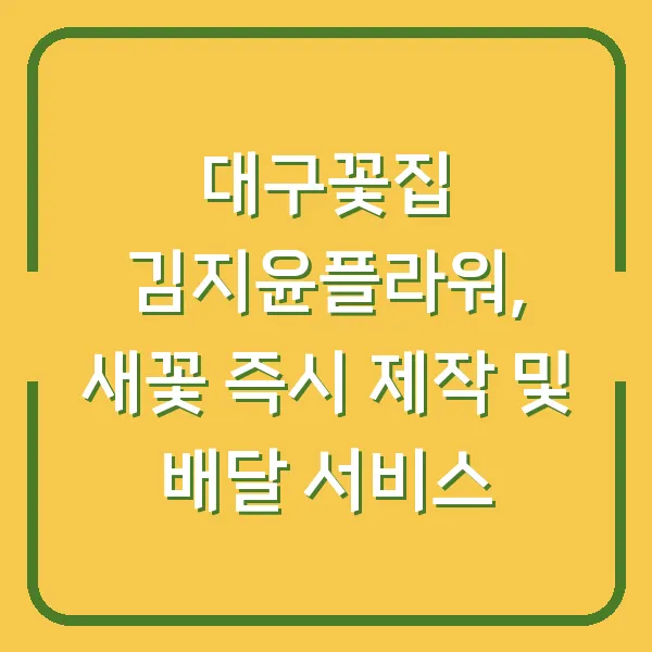 대구꽃집 김지윤플라워, 새꽃 즉시 제작 및 배달 서비스