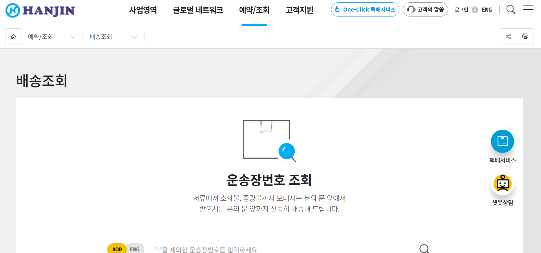 한진택배 배송조회 실시간 알아보기 공식 홈페이지