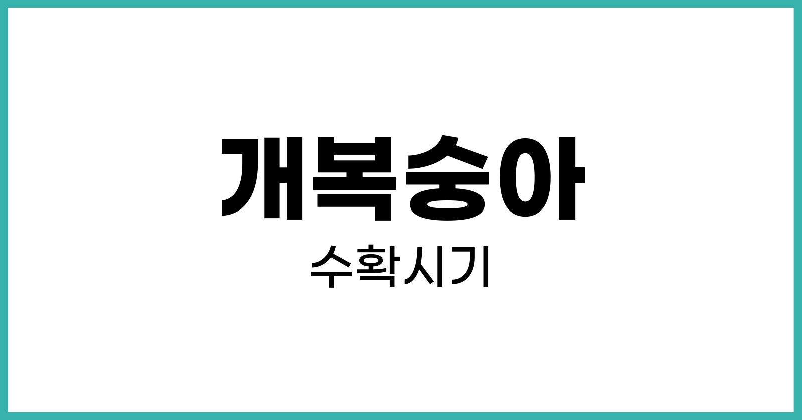 개복숭아수확시기