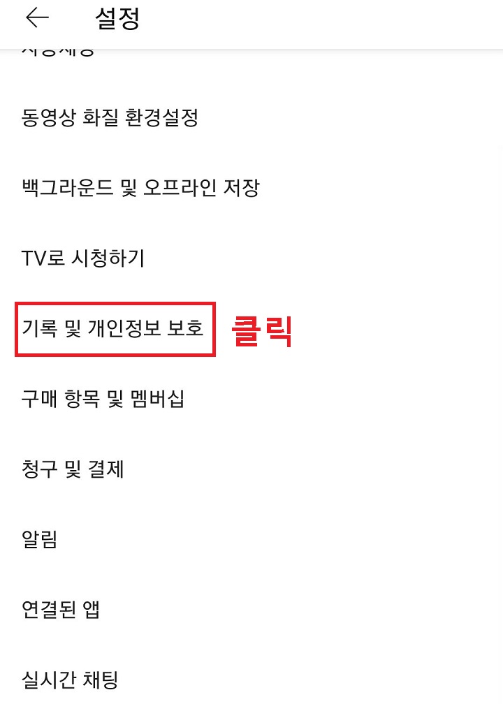 기록 및 개인정보 보호를 클릭함