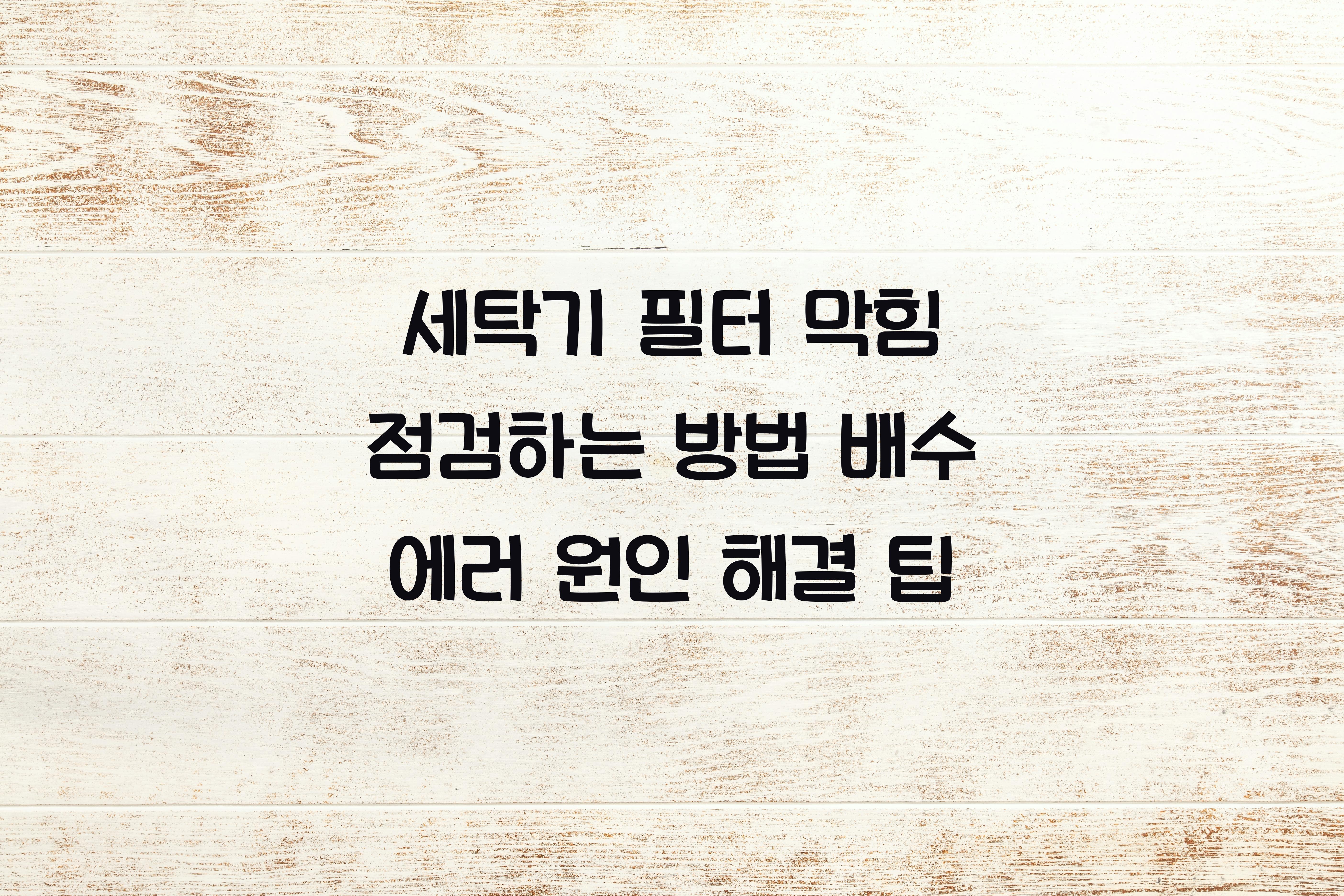 세탁기 필터 막힘 점검하는 방법