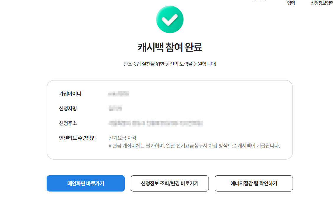 에너지캐시백