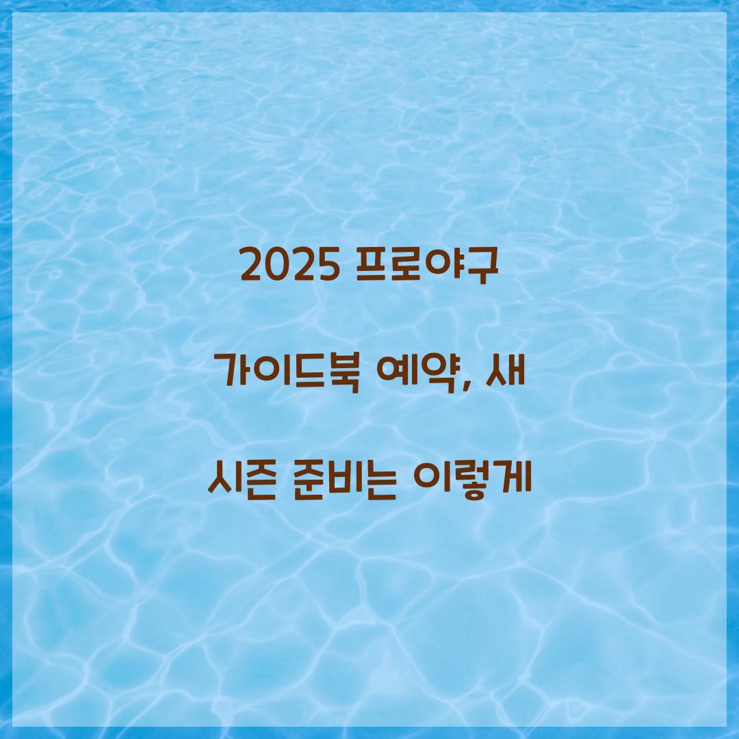 2025 프로야구 가이드북 예약
