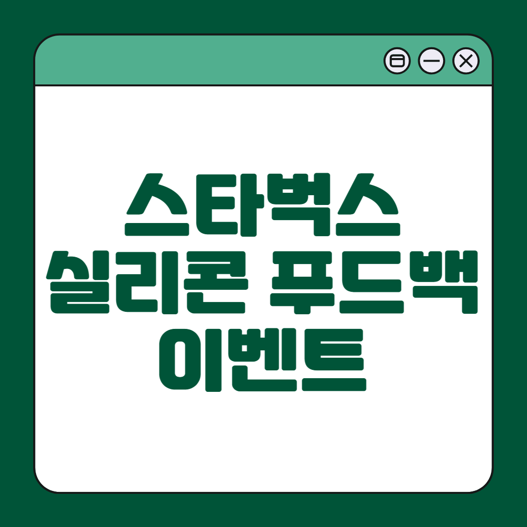 스타벅스 실리콘 푸드백 이벤트