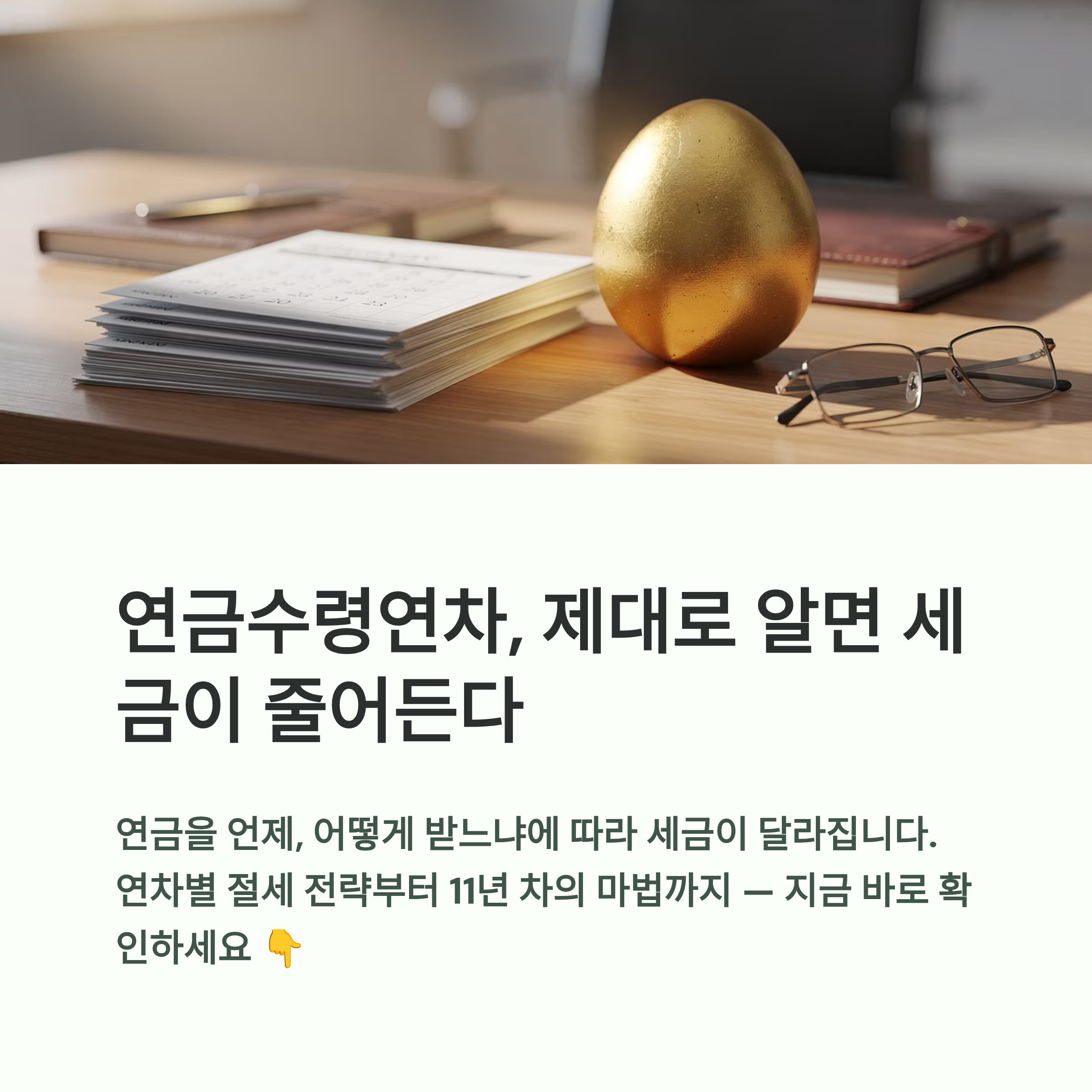연금수령연차