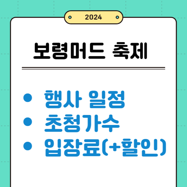 보령 머드축제 일정