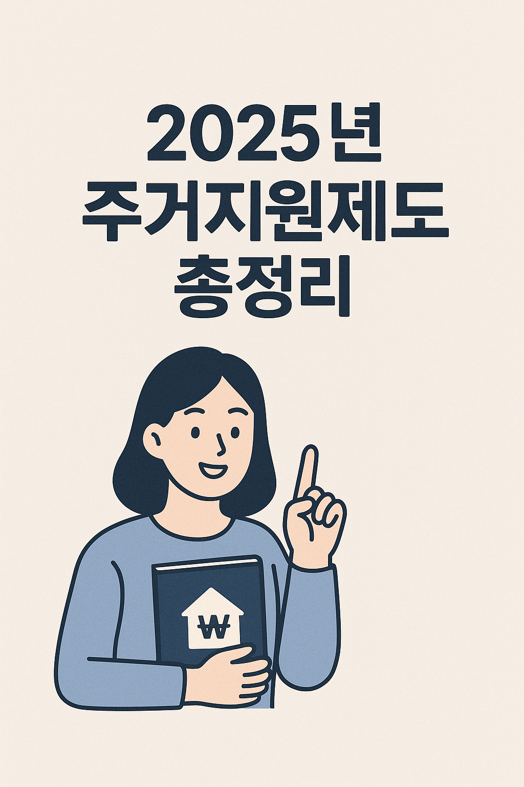 2025년 주거지원제도 총정리