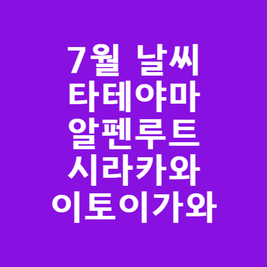 7월 타테야마 알펜루트·시라카와·이토이가와 날씨 썸네일