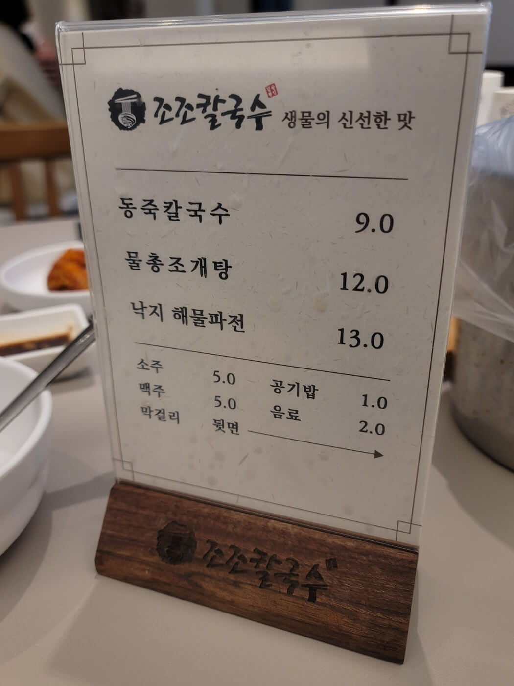 조조칼국수 메뉴판