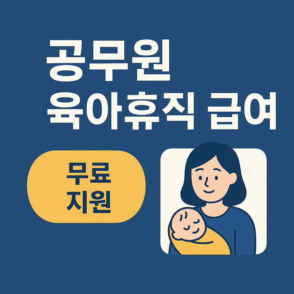 공무원 육아휴직 급여 100% 받는 완벽 가이드