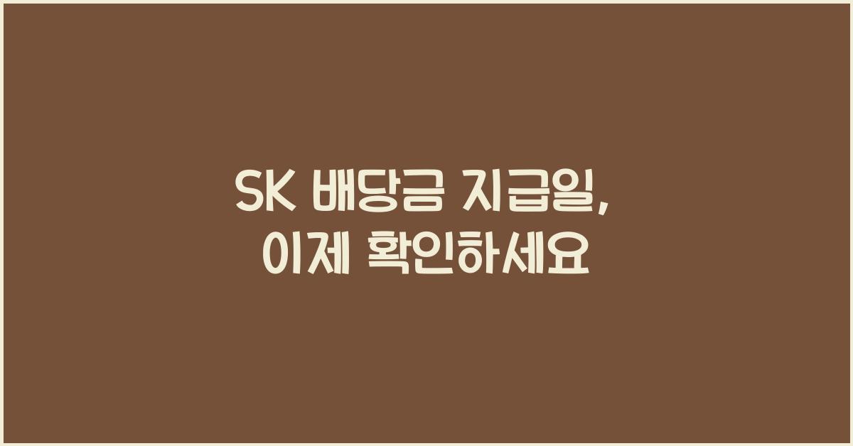 SK 배당금 지급일