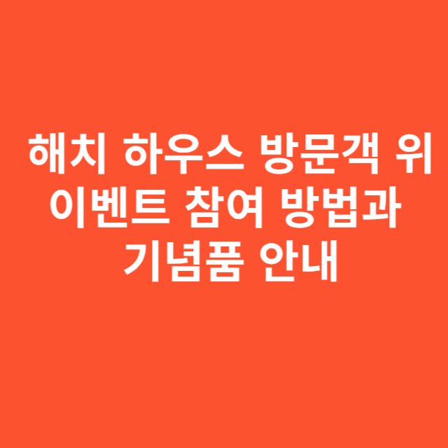 해치 하우스 방문객을 위한 이벤트 참여 방법과 기념품 안내