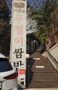 생방송투데이 꼬치구이 무한리필 오마카세 수원화성 시골집 우렁이쌈밥