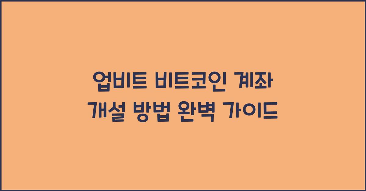 업비트 비트코인 계좌 개설 방법