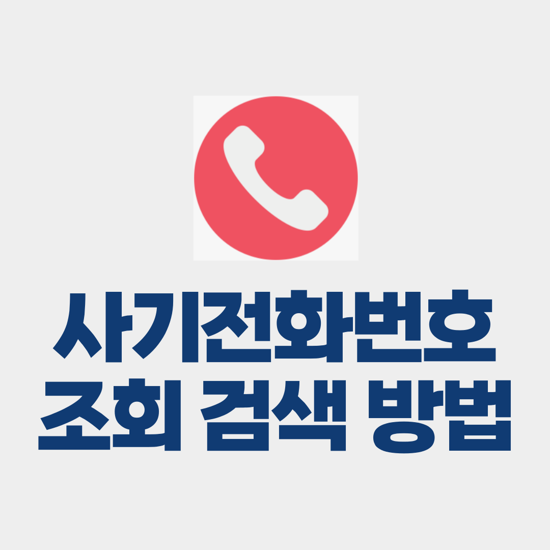 사기전화번호 조회 검색 방법 BEST 5