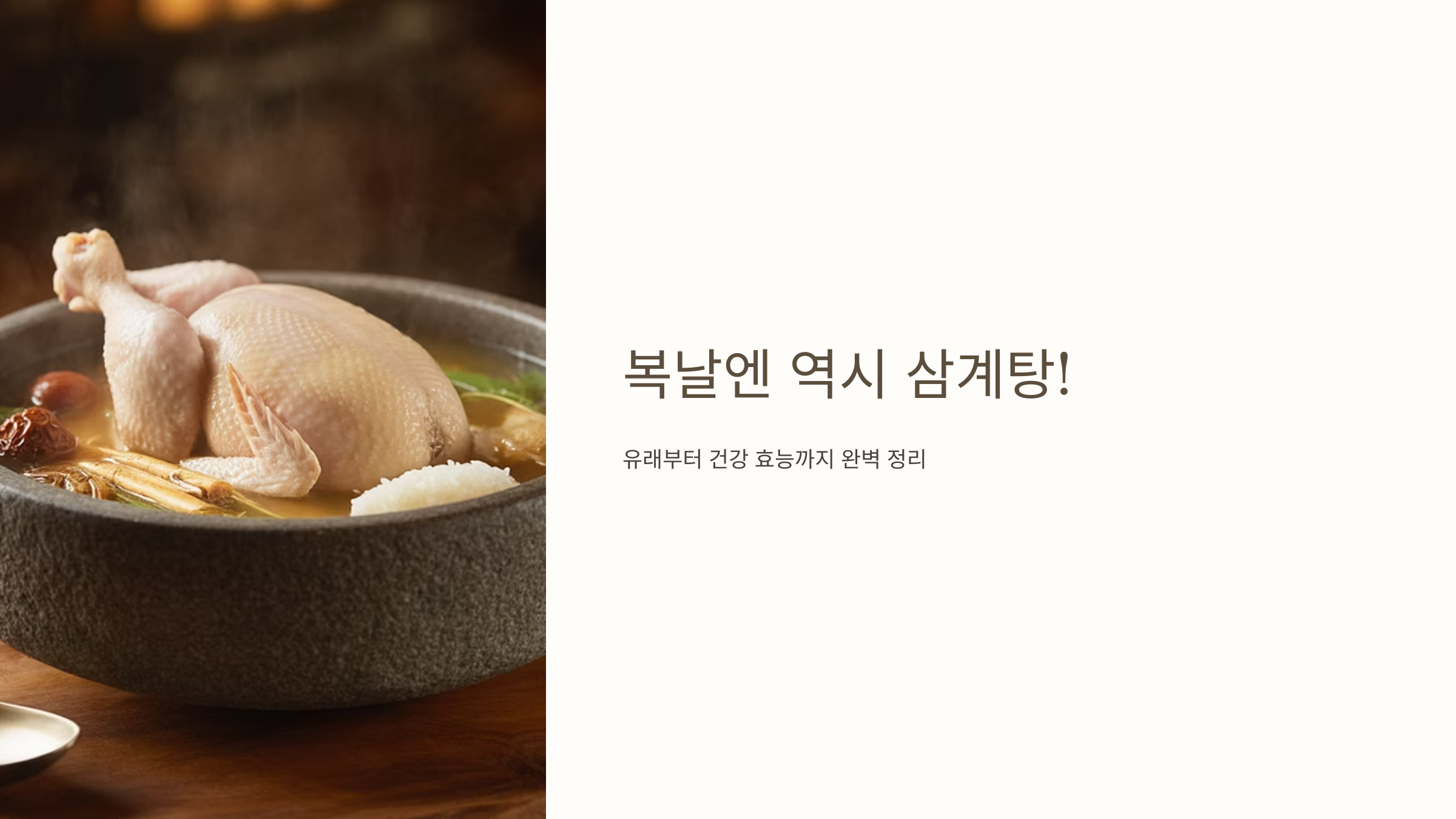 삼계탕