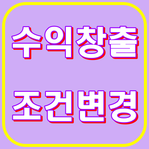 수익창출조건변경