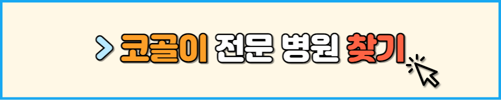 코골이 전문 병원