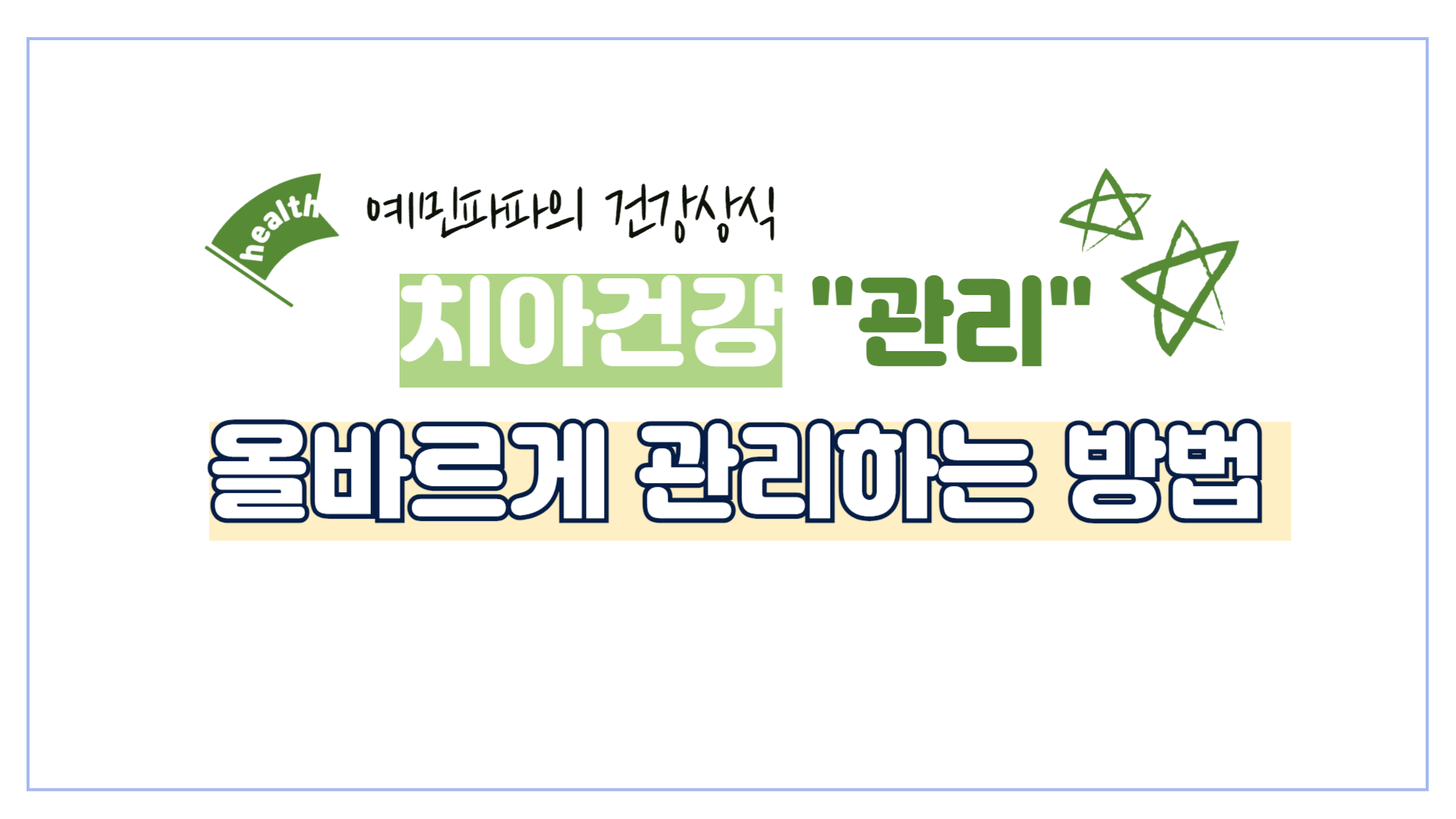 치아-이빨-건강