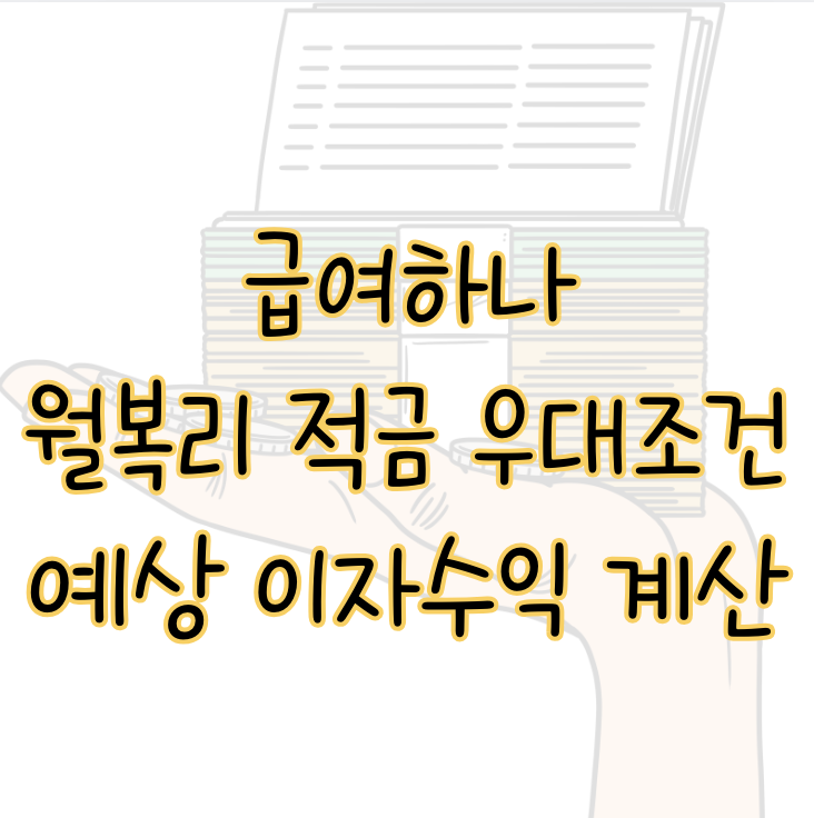 급여하나 월복리 적금 &#124; 청년층 자산 증식에 큰 도움이 될 고금리 상품