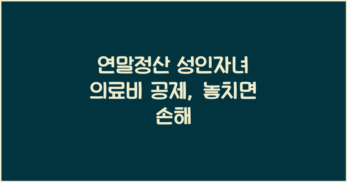 연말정산 성인자녀 의료비 공제