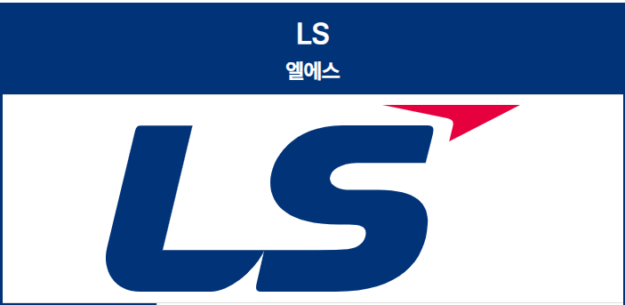 LS(엘에스)