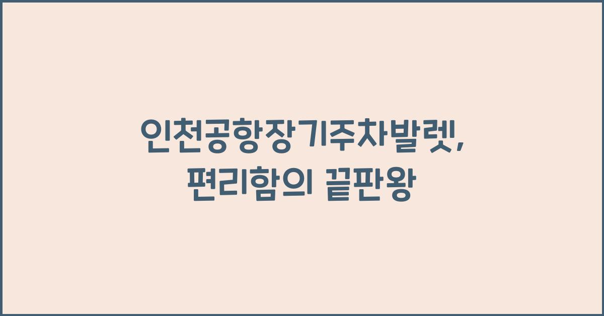 인천공항장기주차발렛