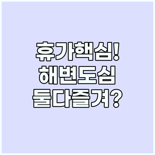 직장인 휴가 추천 해변의 평온함과 도..