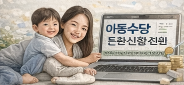 아동수당 자동지급 전환 언제부터?