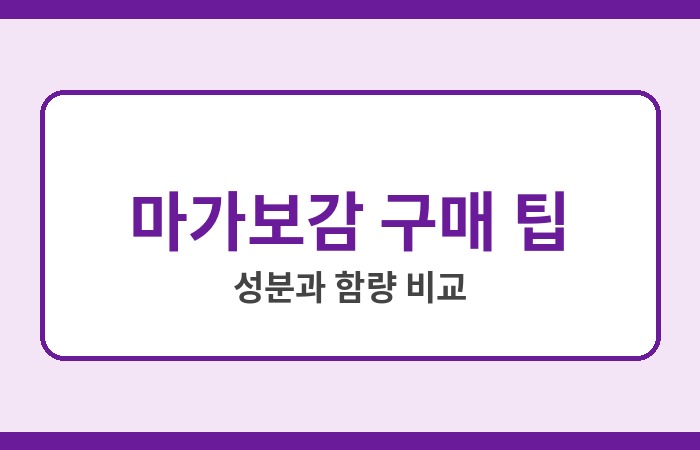 마가보감 가격