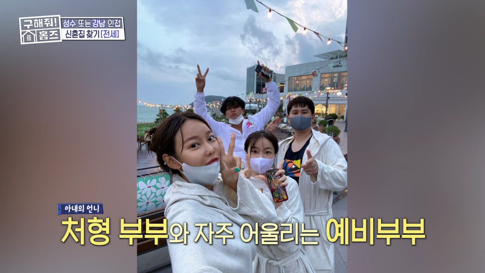 구해줘홈즈 강남 송파 성수 전세가 7억대 최대 8억 산뷰가 그리 좋아 세곡동 세모의 집 신혼이 망극하왕십리 한강 뷰를 기억하라 성수러운 신혼집 매물 리모델링 인테리어 소개