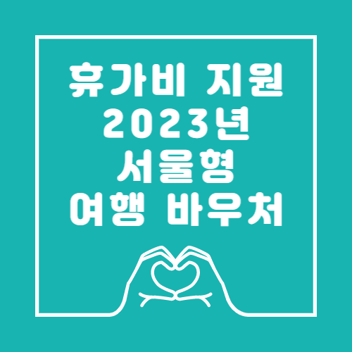 2023서울형여행바우처