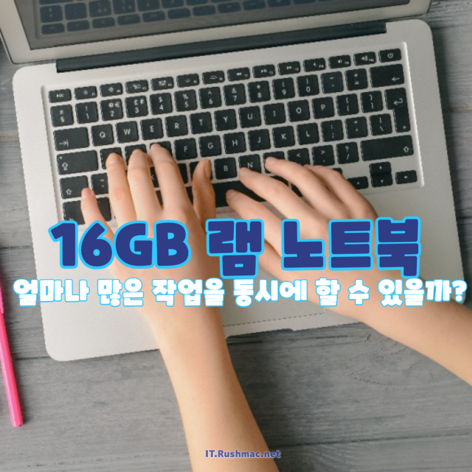 16GB 램 노트북