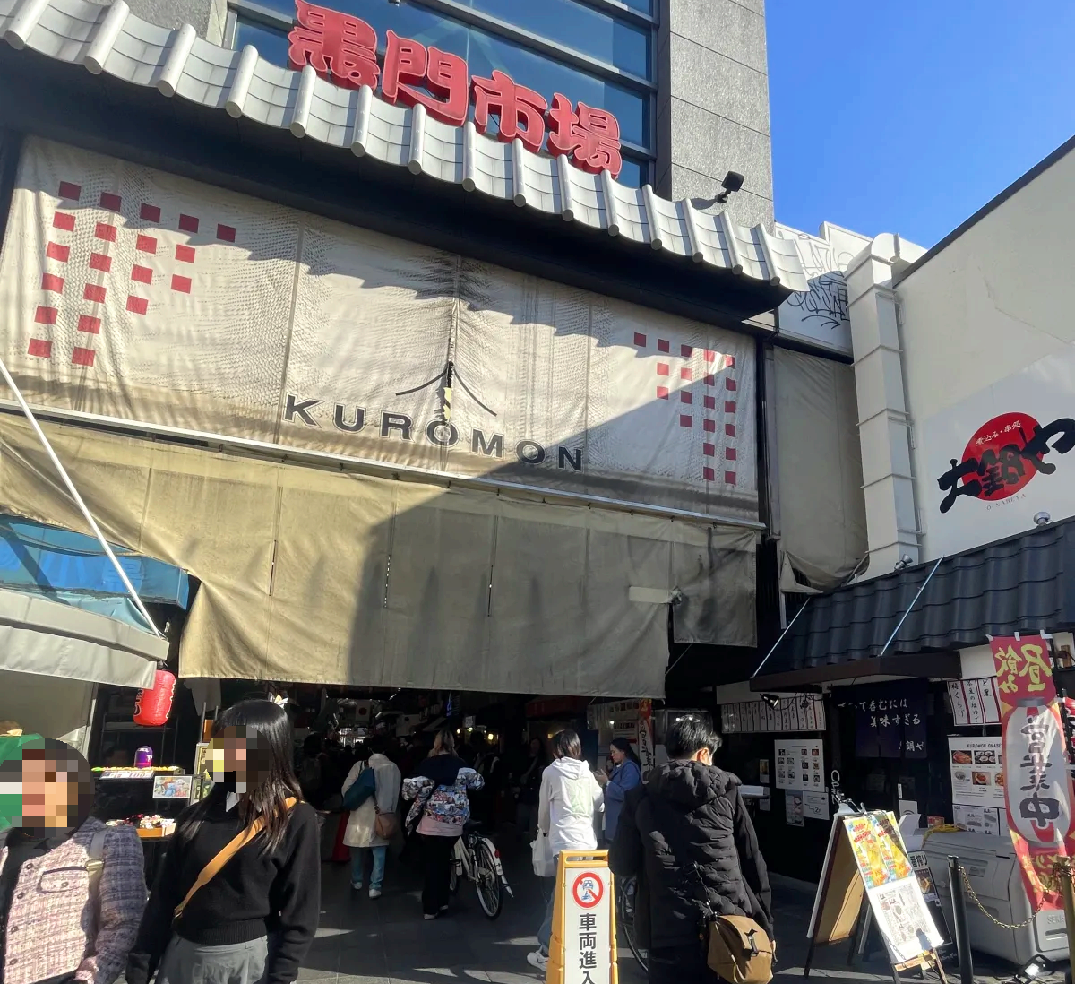 쿠로몬시장-입구