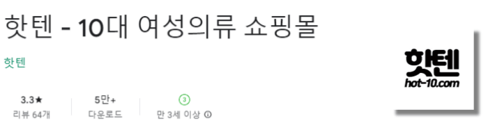 핫텐 어플 다운로드