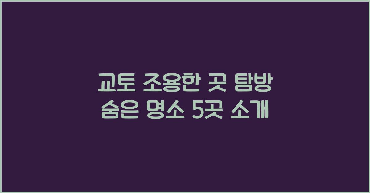 교토 조용한 곳