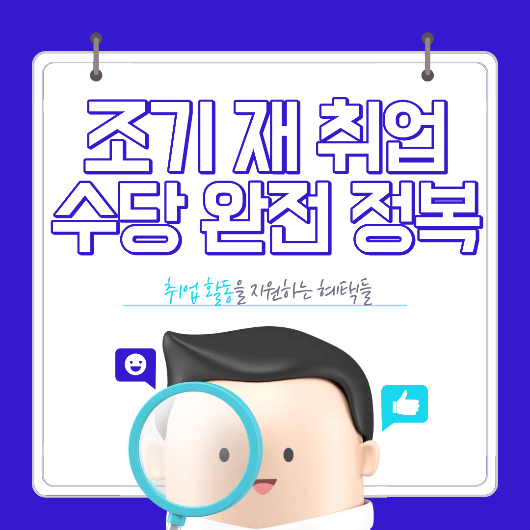조기 재 취업 수당 이미지