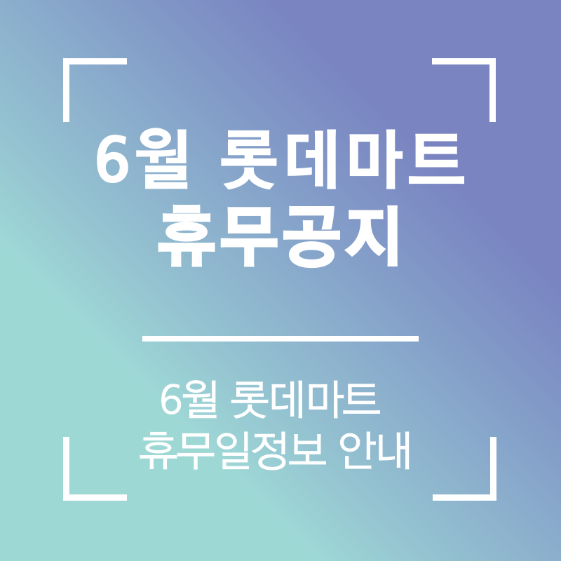 6월 롯데마트 휴무일 공지