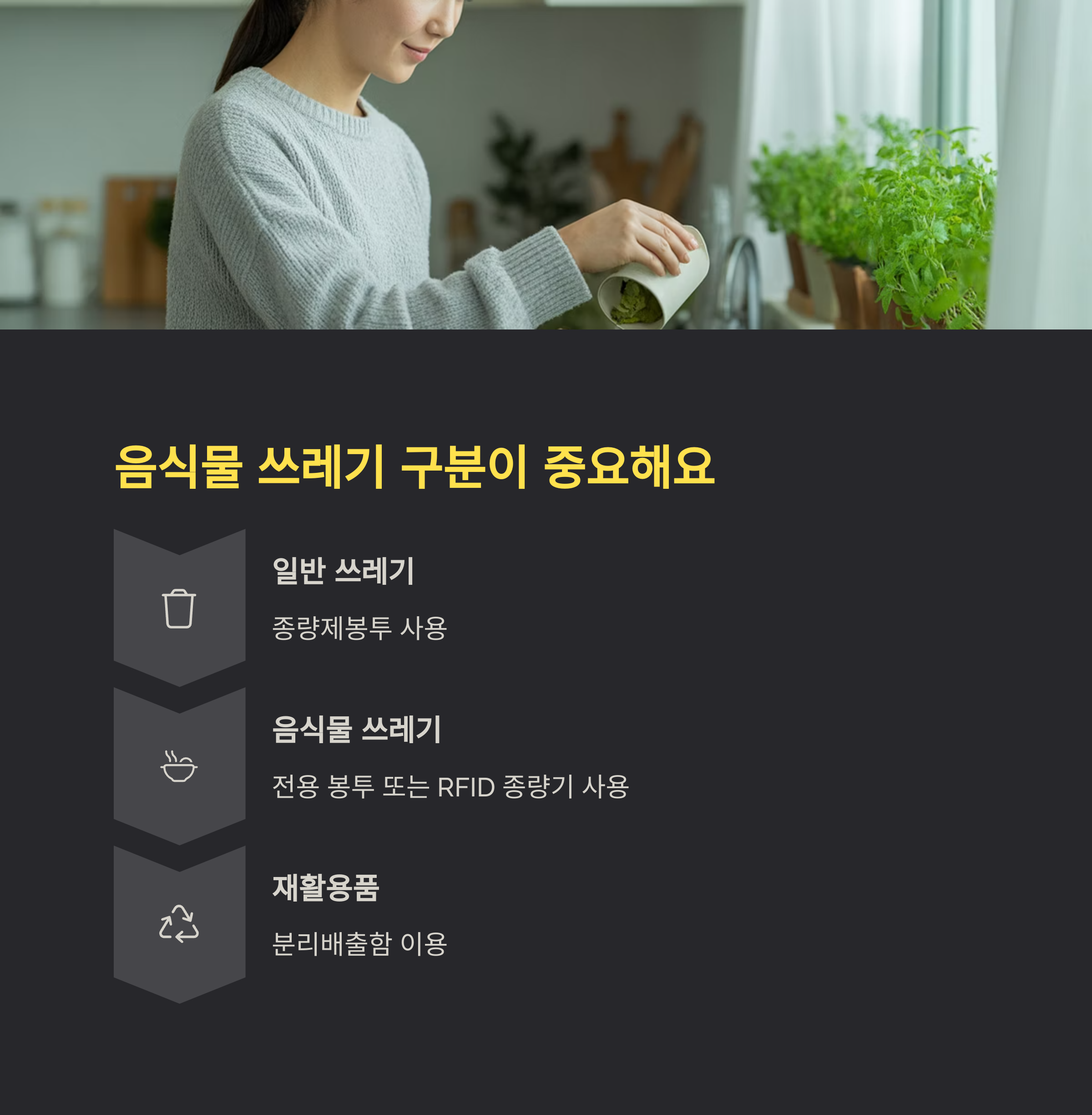 음식물 쓰레기와 혼동하지 마세요! 구분이 중요합니다