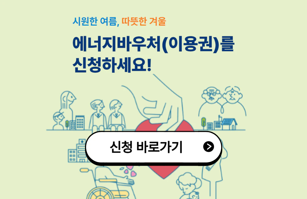 에너지 바우처 신청 바로가기
