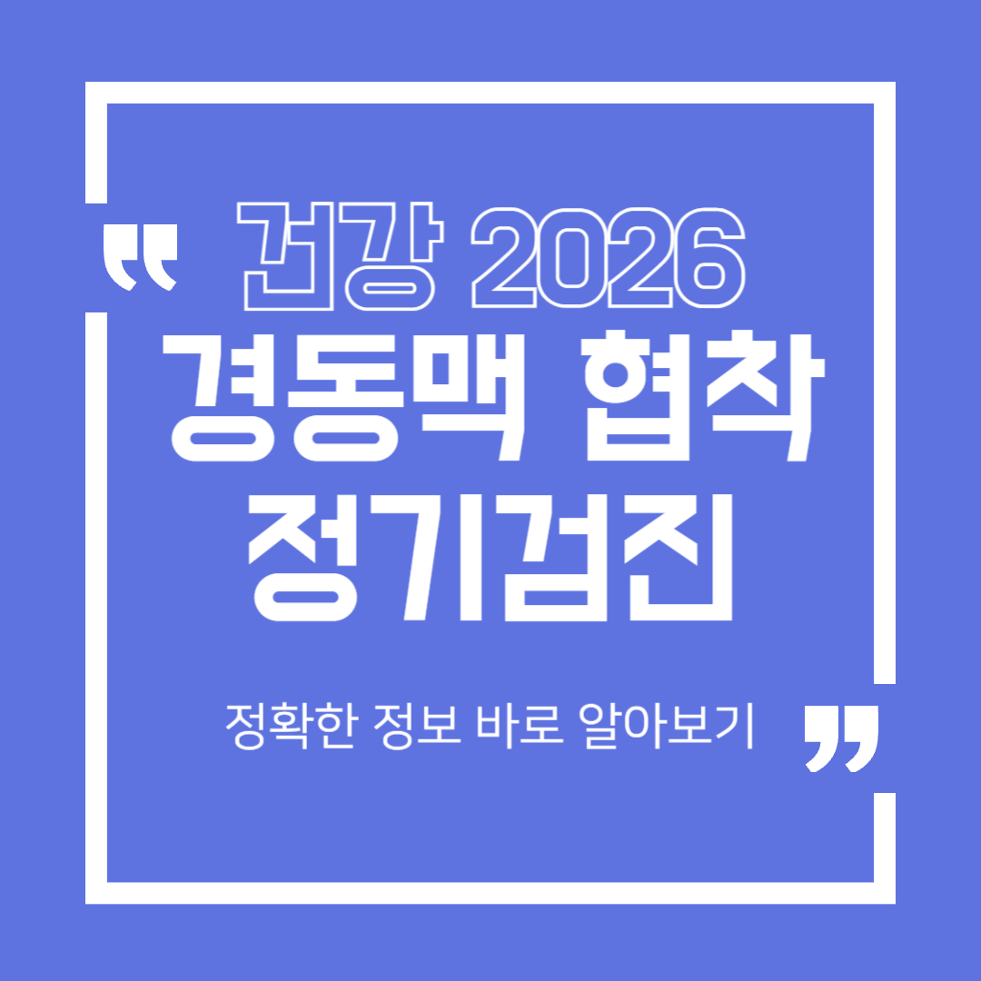 [건강 2026] 경동맥 협착증 정기검진부터 관리, 예방법까지