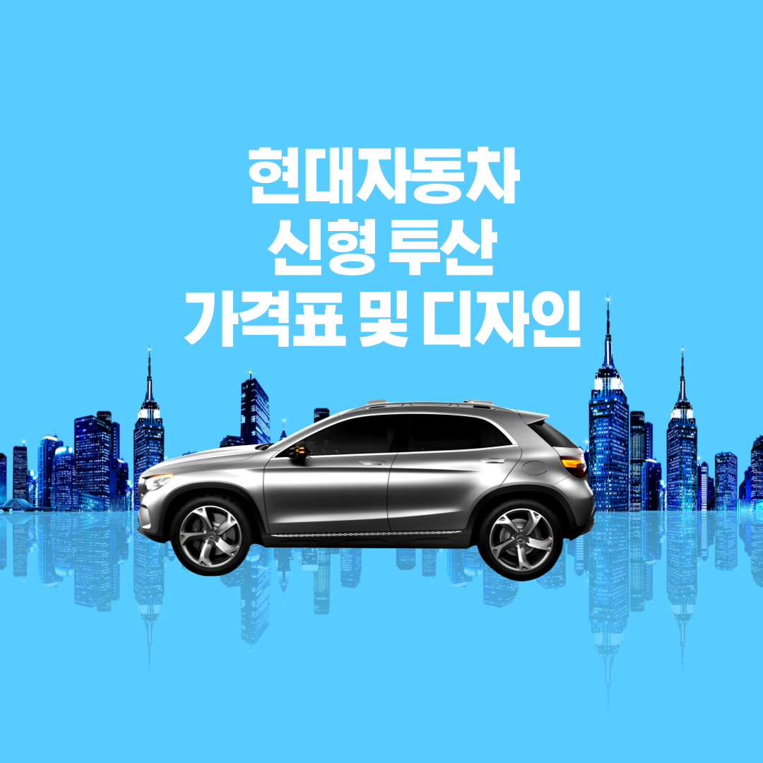 현대자동차, 현대자동차 신형 투산, 현대자동차 신형 투산가격표, 현대자동차 신형 투산 디자인, 신형 투산 디자인, 투산 제원정보, 투산 구매혜택